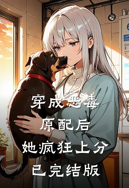 穿成恶毒原配后，她疯狂上分已完结版