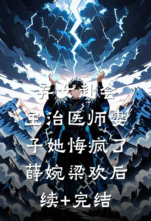 弃女赴会，主治医师妻子她悔疯了薛婉梁欢后续+完结