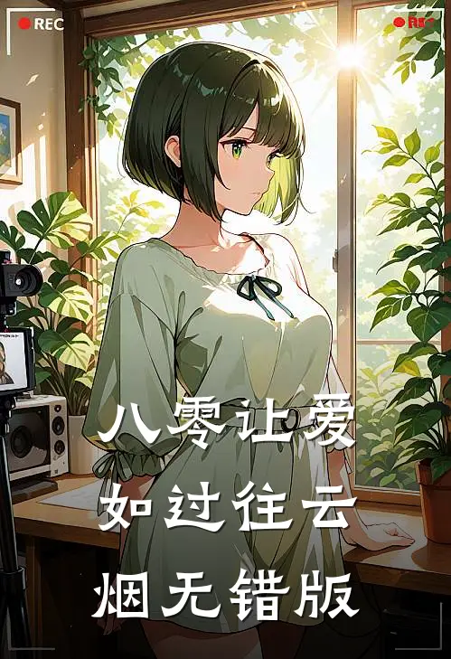 八零让爱如过往云烟无错版