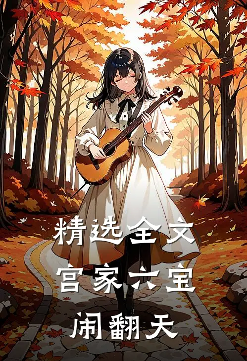 精选全文宫家六宝闹翻天