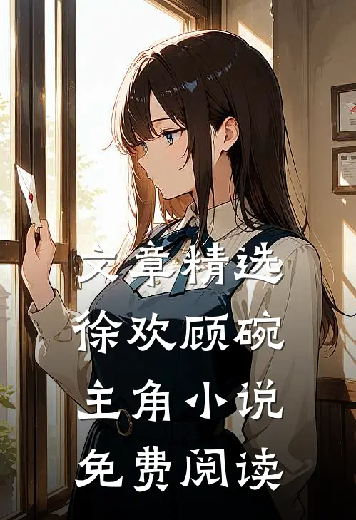 文章精选徐欢顾碗主角小说免费阅读