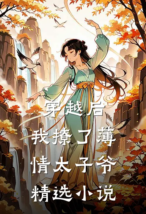穿越后，我撩了薄情太子爷精选小说