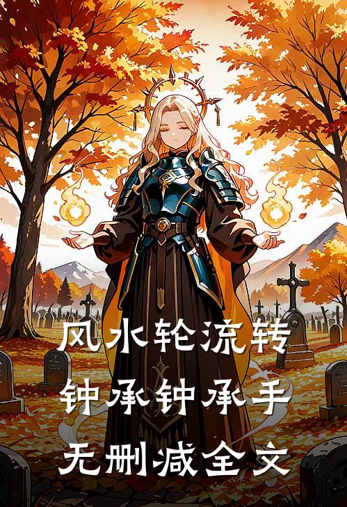 风水轮流转钟承钟承手无删减全文