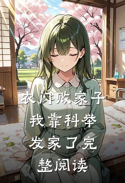 农门败家子：我靠科举发家了完整阅读