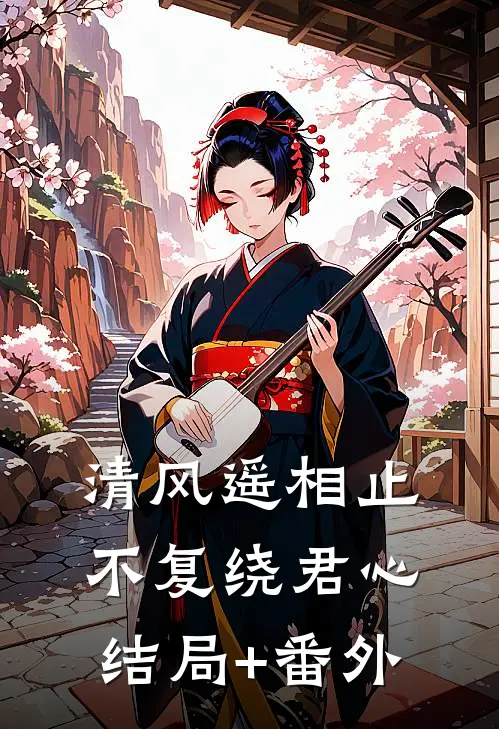 清风遥相止，不复绕君心结局+番外