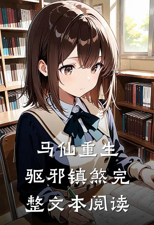 马仙重生驱邪镇煞完整文本阅读