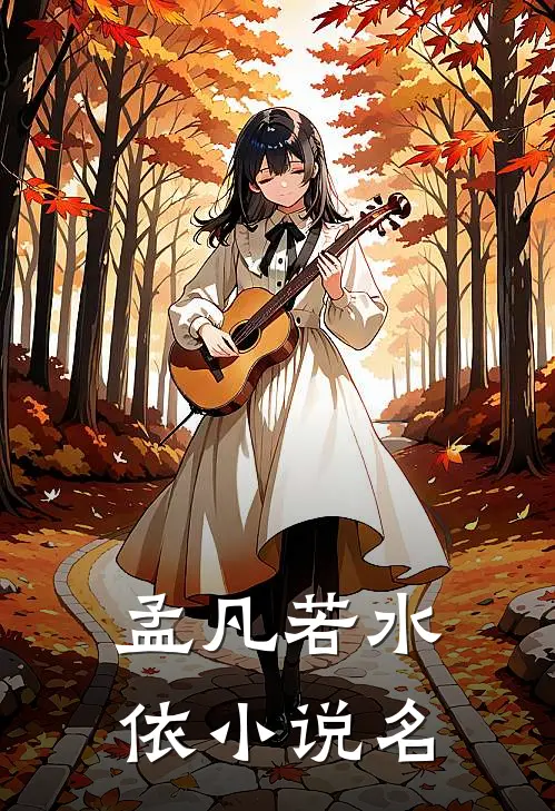 孟凡若水依无上神王免费阅读全文
