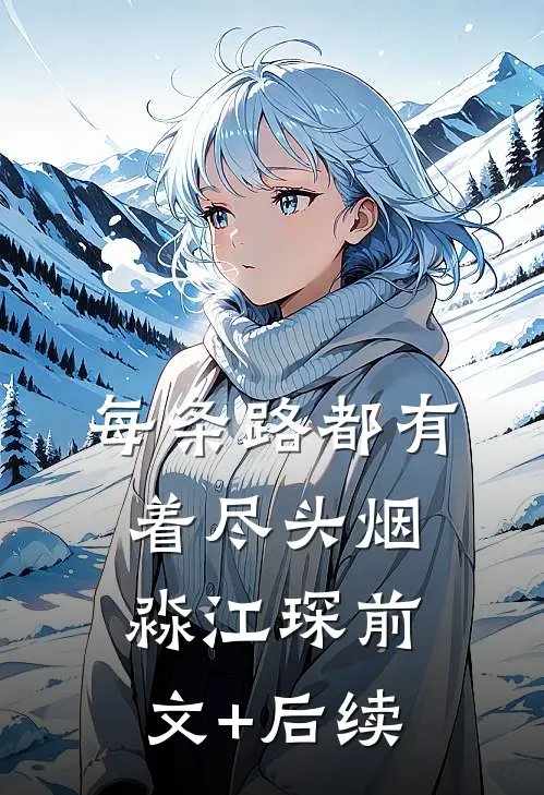 每条路都有着尽头烟淼江琛前文+后续
