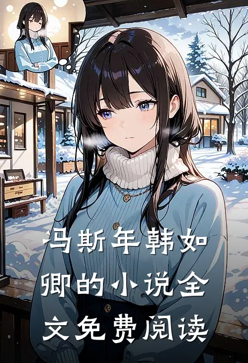 冯斯年韩如卿的小说全文免费阅读