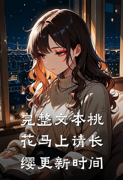 完整文本桃花马上请长缨更新时间