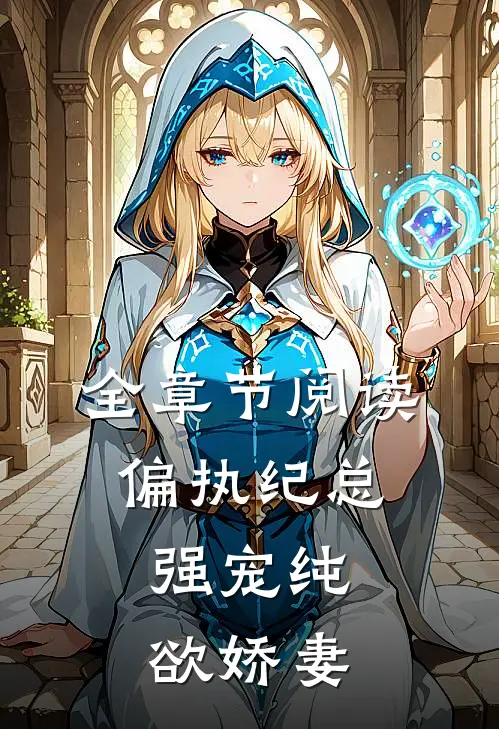 全章节阅读偏执纪总,强宠纯欲娇妻
