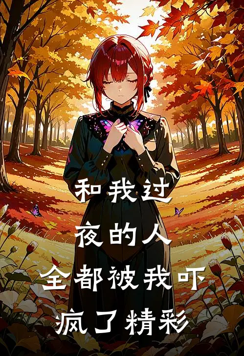 和我过夜的人,全都被我吓疯了精彩片段
