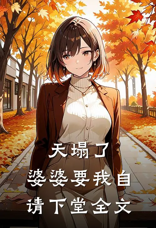 天塌了,婆婆要我自请下堂全文阅读