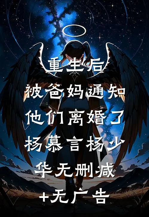 重生后，被爸妈通知他们离婚了杨慕言杨少华无删减+无广告