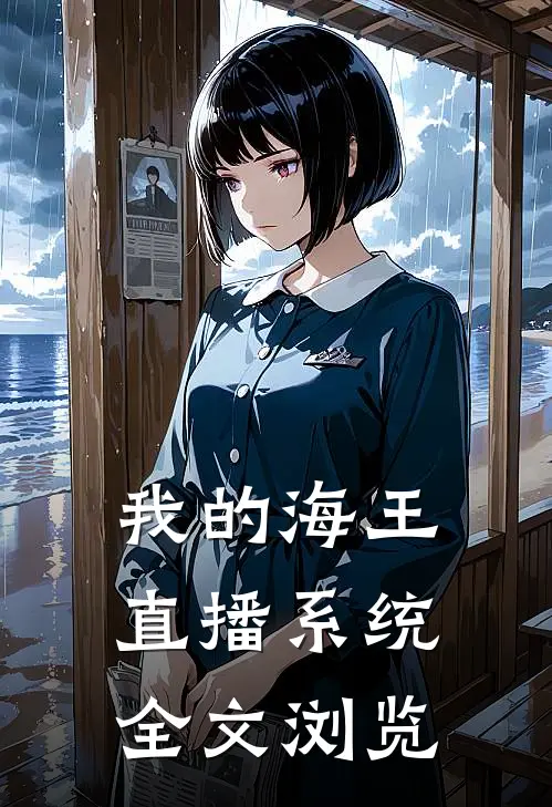 我的海王直播系统全文浏览