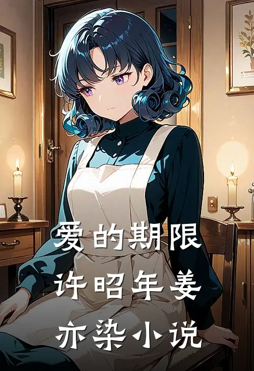 爱的期限许昭年姜亦染小说