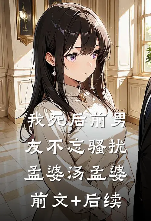 我死后前男友不忘骚扰孟婆汤孟婆前文+后续