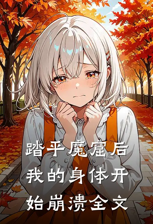踏平魔窟后,我的身体开始崩溃全文免费阅读