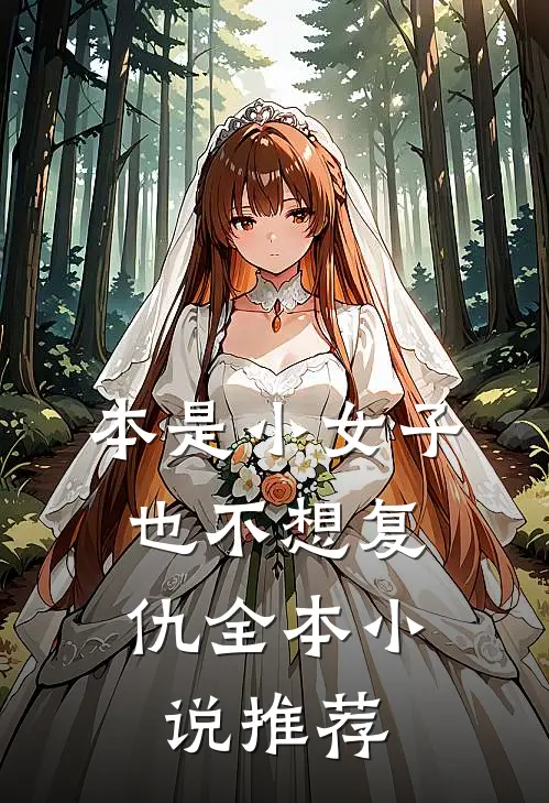 本是小女子，也不想复仇全本小说推荐