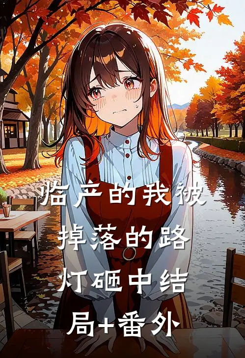 临产的我被掉落的路灯砸中结局+番外