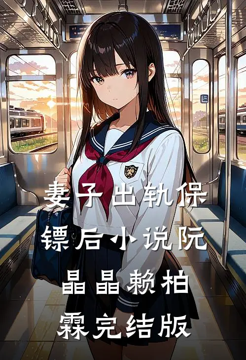 妻子出轨保镖后小说阮晶晶赖柏霖完结版