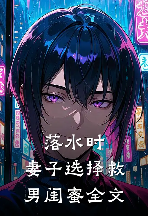落水时，妻子选择救男闺蜜全文