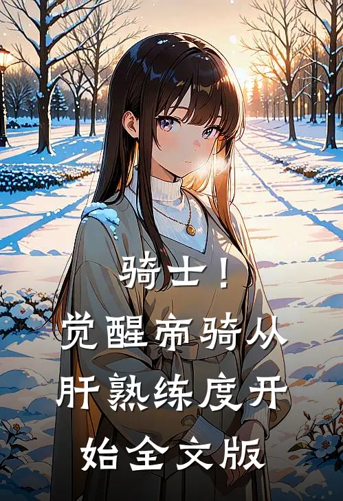 骑士！觉醒帝骑，从肝熟练度开始全文版