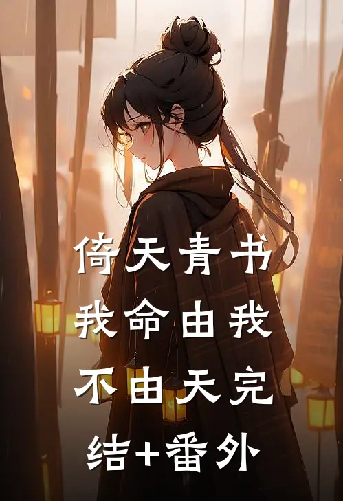 倚天青书：我命由我不由天完结+番外