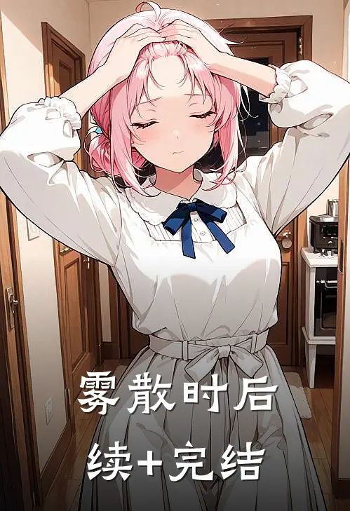 雾散时后续+完结