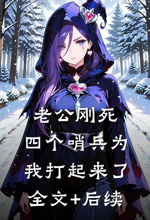 老公刚死，四个哨兵为我打起来了全文+后续