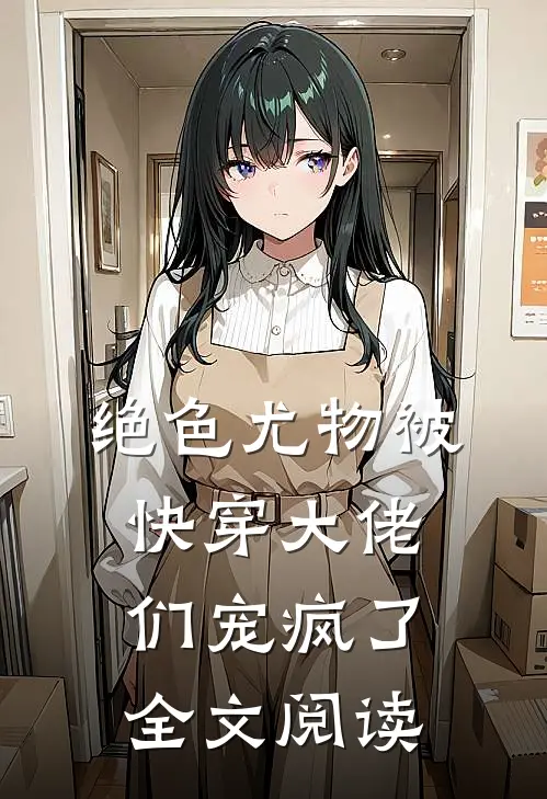 绝色尤物被快穿大佬们宠疯了全文阅读