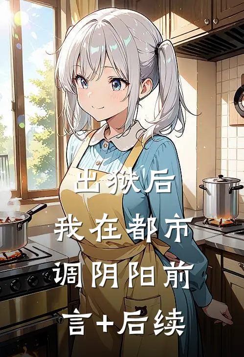 出狱后，我在都市调阴阳前言+后续