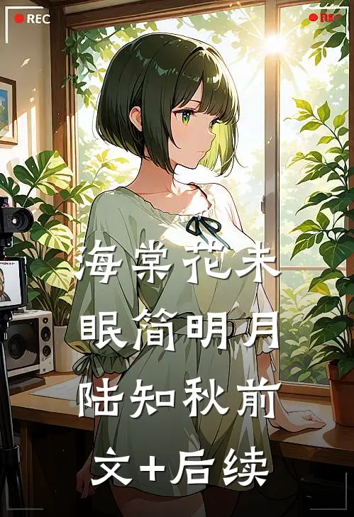 海棠花未眠简明月陆知秋前文+后续