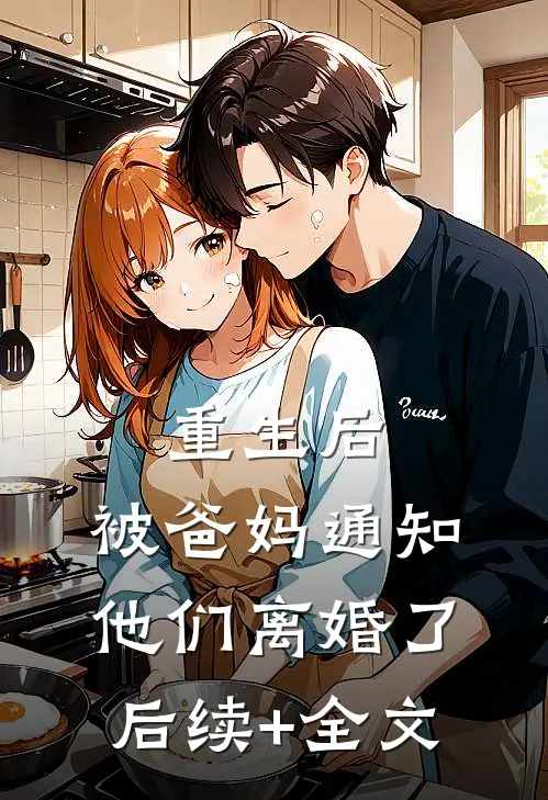 重生后，被爸妈通知他们离婚了后续+全文