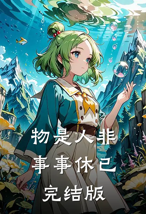 物是人非事事休已完结版