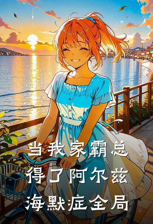 当我家霸总得了阿尔兹海默症全局