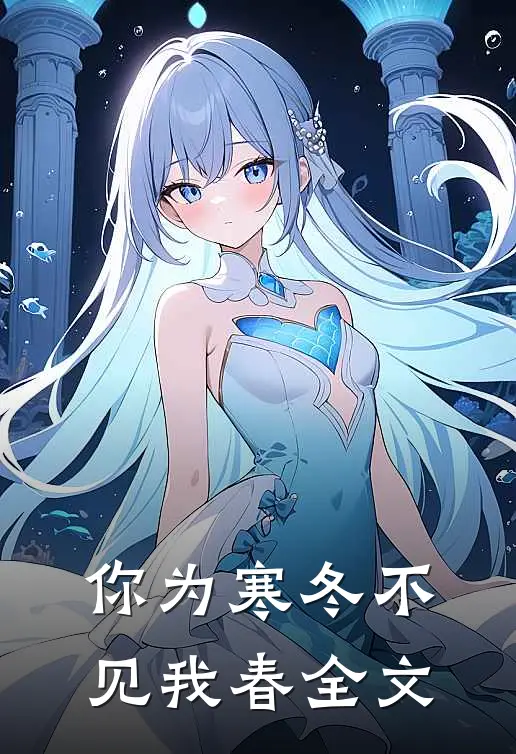 你为寒冬不见我春全文