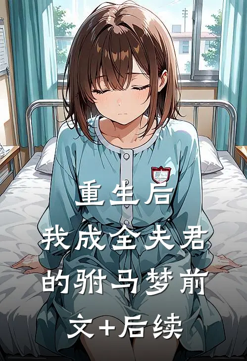 重生后，我成全夫君的驸马梦前文+后续