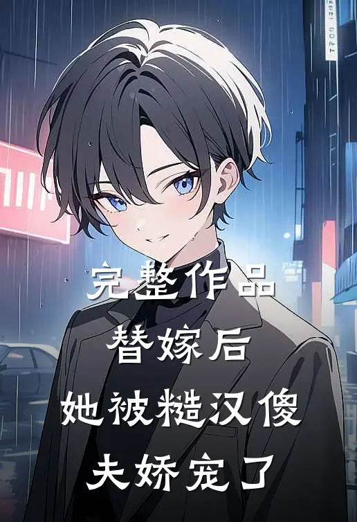 完整作品替嫁后，她被糙汉傻夫娇宠了