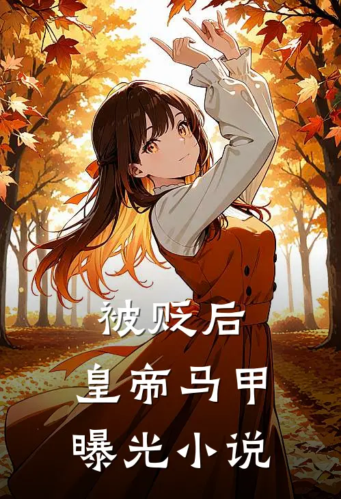 被贬后，皇帝马甲曝光小说