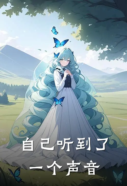 自己听到了一个声音