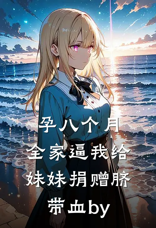 孕八个月，全家逼我给妹妹捐赠脐带血by