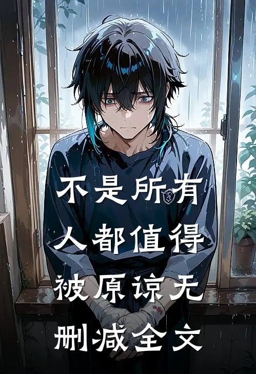 不是所有人都值得被原谅无删减全文