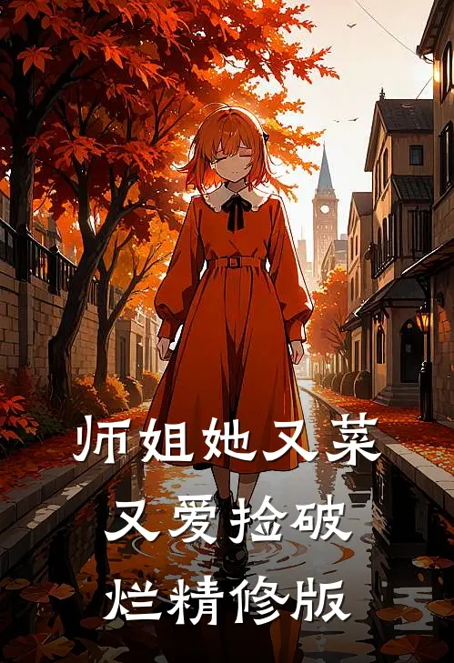 师姐她又菜又爱捡破烂精修版