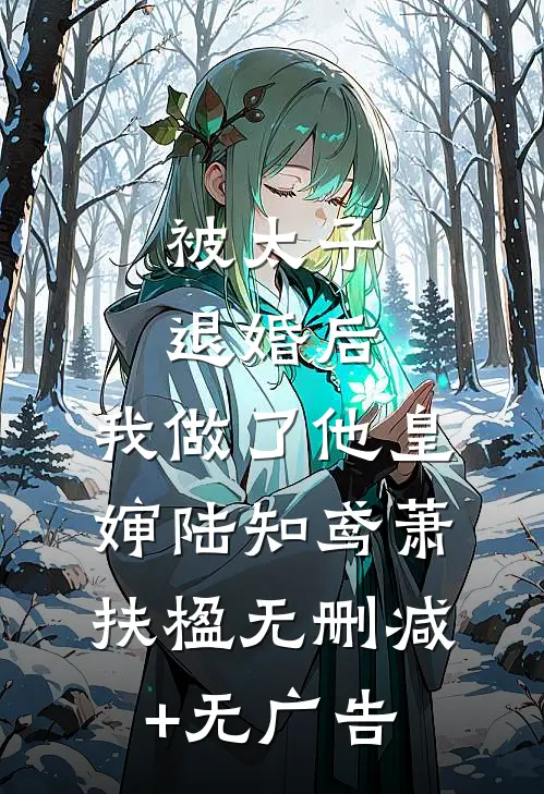 被太子退婚后，我做了他皇婶陆知鸢萧扶楹无删减+无广告