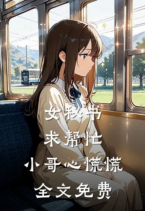 女秘书求帮忙，小哥心慌慌全文免费