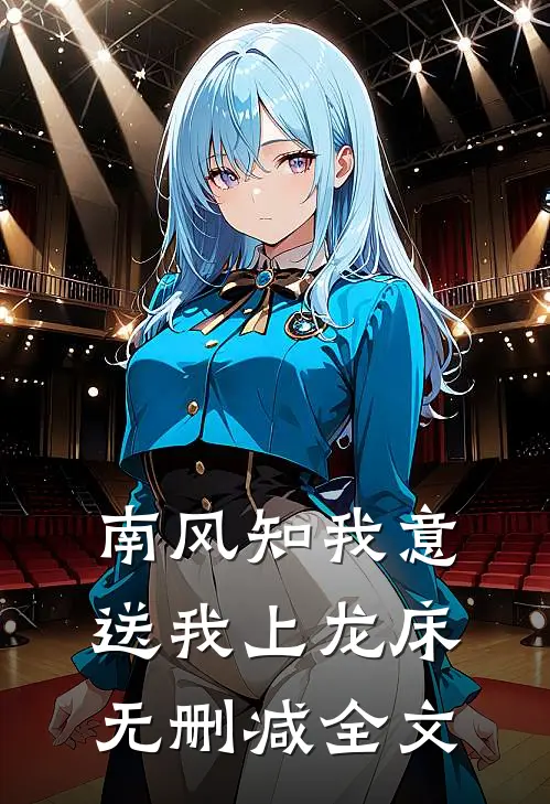 南风知我意，送我上龙床无删减全文