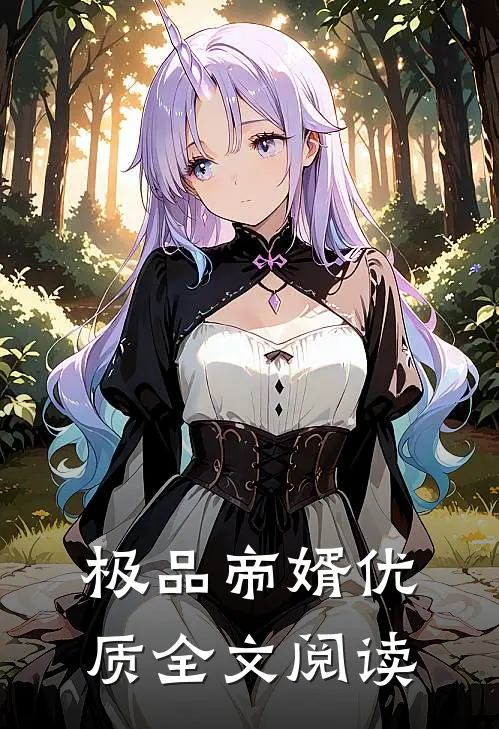 极品帝婿优质全文阅读