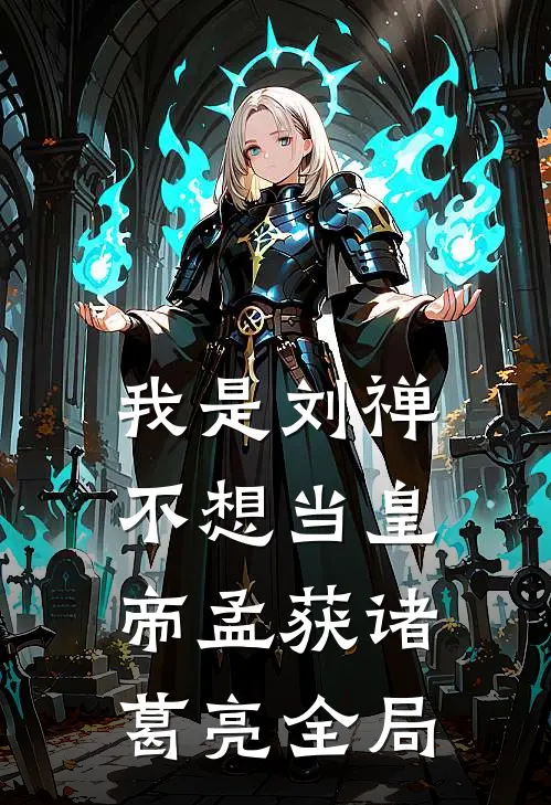 我是刘禅，不想当皇帝孟获诸葛亮全局