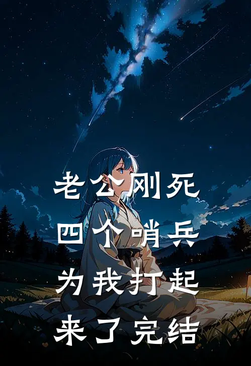 老公刚死，四个哨兵为我打起来了完结